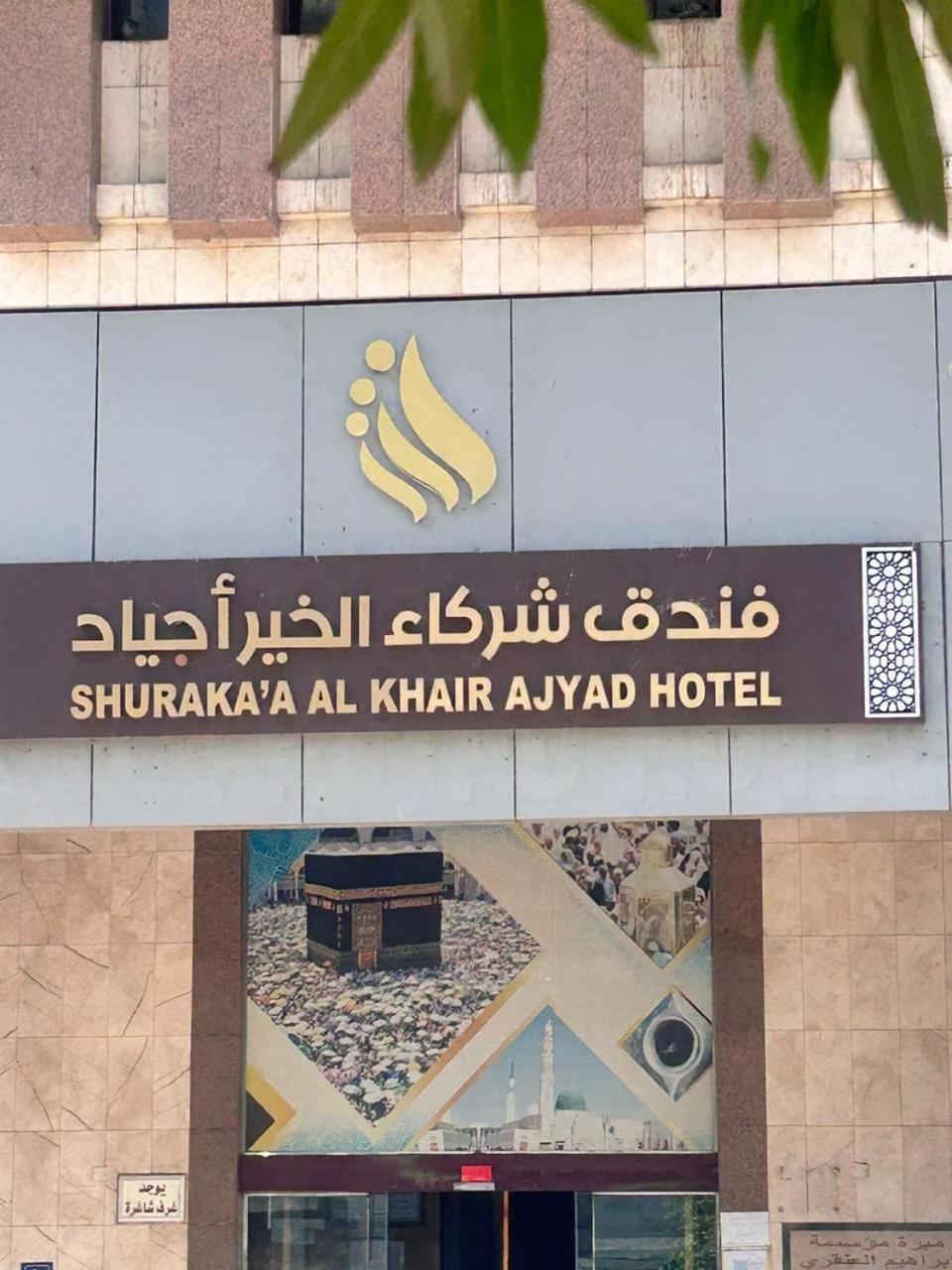 Shurakaa Al Khair Hotel La Mecque Extérieur photo